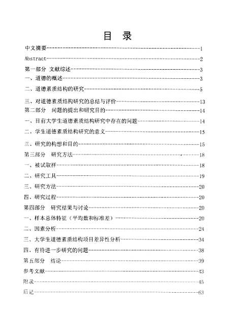 [下载][大学生道德素质结构研究党杰].pdf