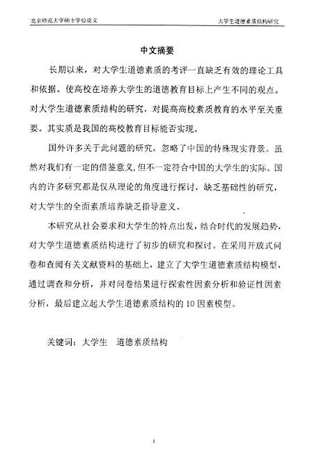 [下载][大学生道德素质结构研究党杰].pdf