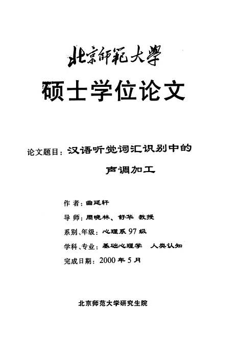 [下载][汉语听觉词汇识别中的声调加工曲延轩].pdf