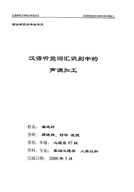 [下载][汉语听觉词汇识别中的声调加工曲延轩].pdf