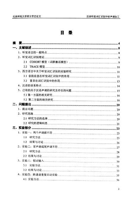 [下载][汉语听觉词汇识别中的声调加工曲延轩].pdf