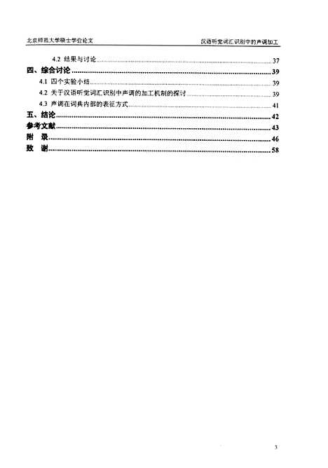 [下载][汉语听觉词汇识别中的声调加工曲延轩].pdf