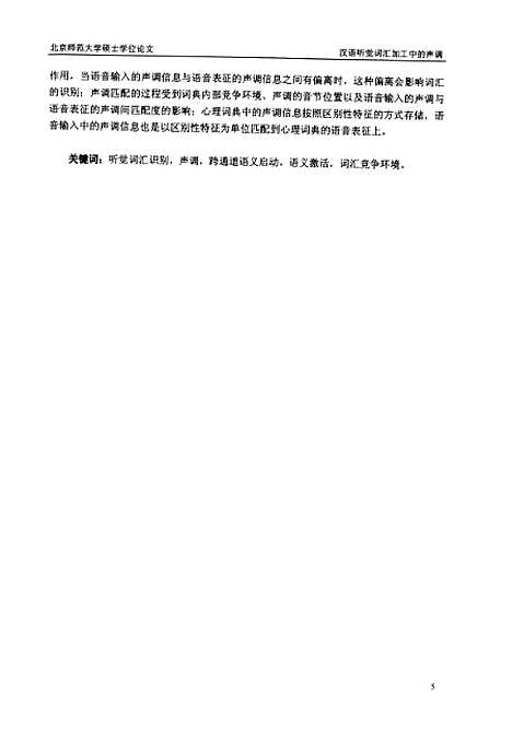 [下载][汉语听觉词汇识别中的声调加工曲延轩].pdf