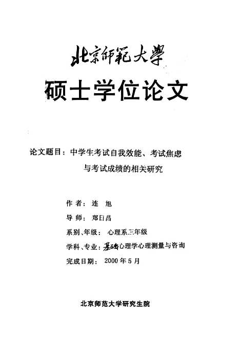 [下载][中学生考试自我效能考试焦虑与考试成绩的相关研究连旭].pdf