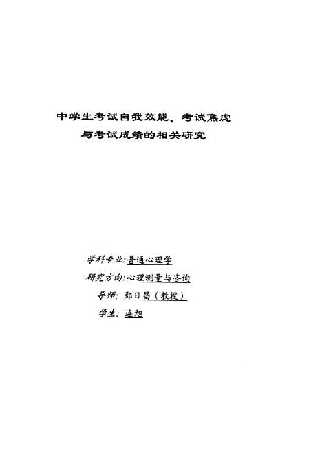 [下载][中学生考试自我效能考试焦虑与考试成绩的相关研究连旭].pdf