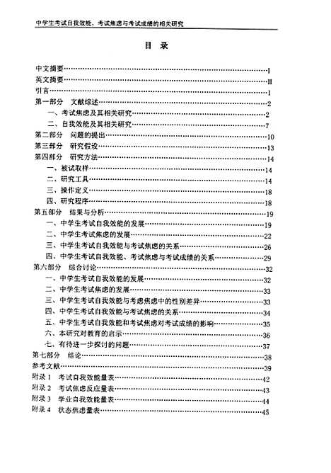 [下载][中学生考试自我效能考试焦虑与考试成绩的相关研究连旭].pdf