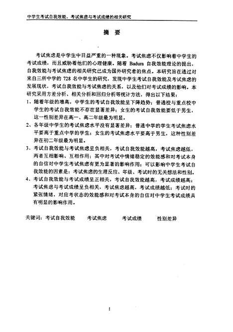 [下载][中学生考试自我效能考试焦虑与考试成绩的相关研究连旭].pdf