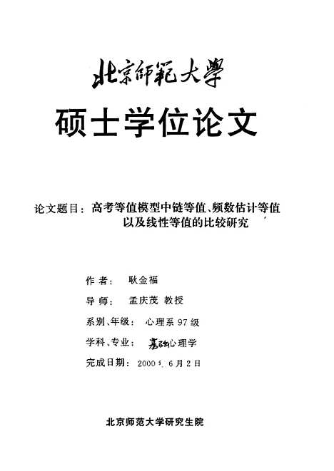 [下载][高考等值模型中链等值频数估计等值以及线性等值的比较研究耿金福].pdf