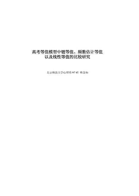 [下载][高考等值模型中链等值频数估计等值以及线性等值的比较研究耿金福].pdf