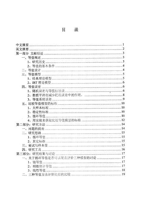 [下载][高考等值模型中链等值频数估计等值以及线性等值的比较研究耿金福].pdf