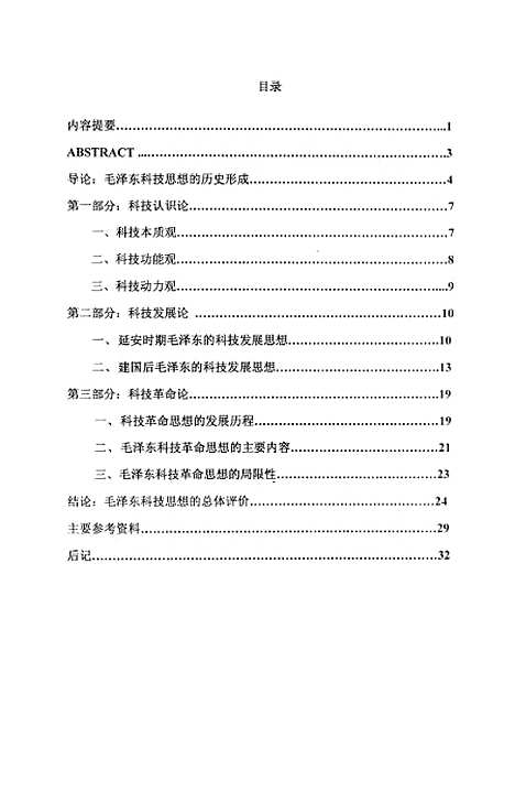 [下载][毛泽东科技思想简论王恩江].pdf