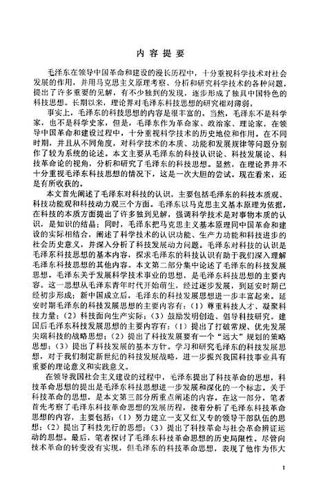 [下载][毛泽东科技思想简论王恩江].pdf