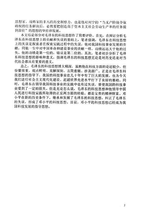 [下载][毛泽东科技思想简论王恩江].pdf