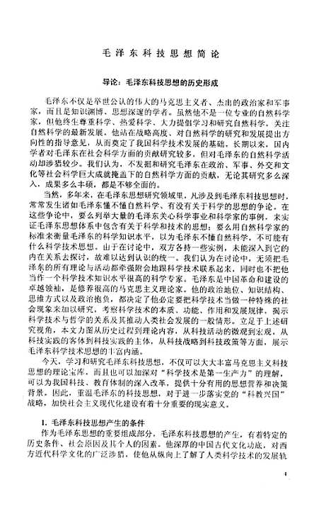 [下载][毛泽东科技思想简论王恩江].pdf