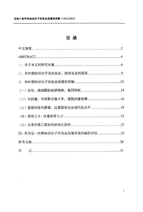 [下载][民初十余年间知识分子对实业发展的贡献孔祥宇].pdf