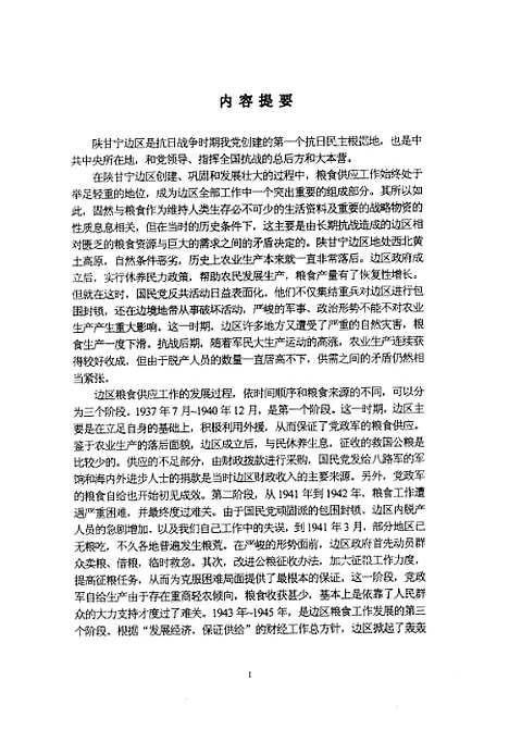 [下载][抗日战争时期甘宁边区的粮食供应问题张志红].pdf