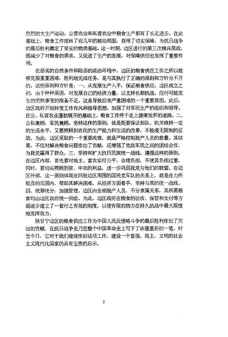 [下载][抗日战争时期甘宁边区的粮食供应问题张志红].pdf