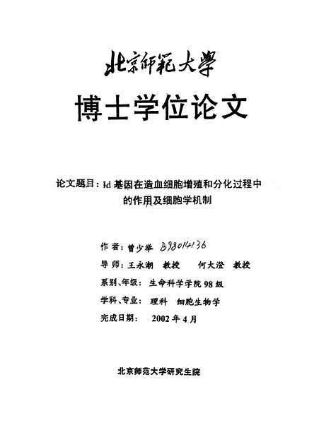 [下载][Id基因在造血细胞增殖和分化过程中的作用及细胞学机制曾少举].pdf