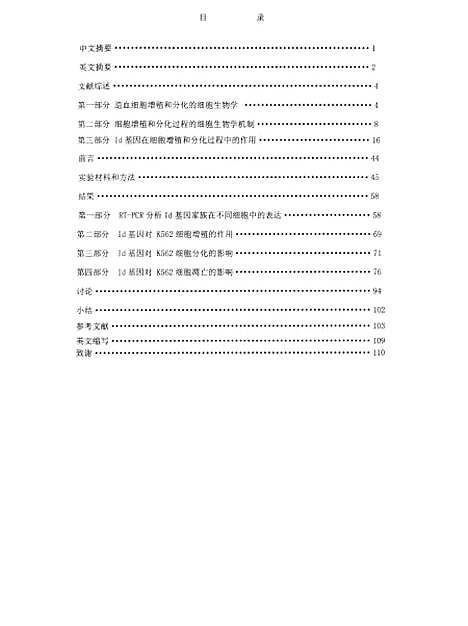 [下载][Id基因在造血细胞增殖和分化过程中的作用及细胞学机制曾少举].pdf