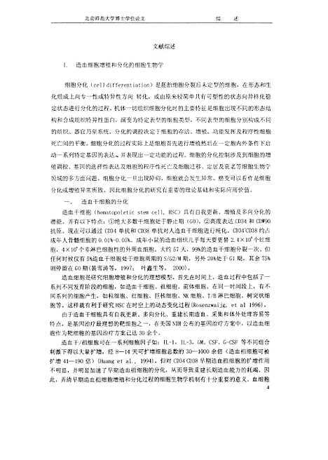 [下载][Id基因在造血细胞增殖和分化过程中的作用及细胞学机制曾少举].pdf