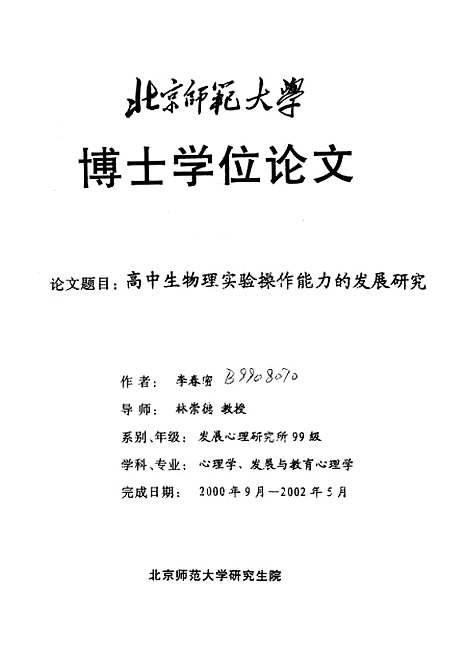 [下载][高中生物理实验操作能力的发展研究李春密].pdf