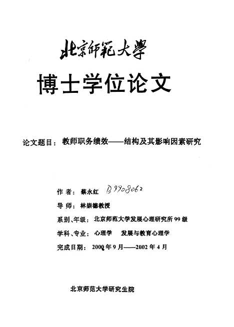 [下载][教师职务绩效-结构及其影响因素研究蔡永红].pdf