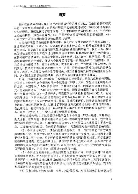 [下载][教师职务绩效-结构及其影响因素研究蔡永红].pdf