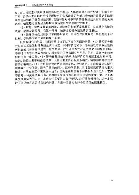 [下载][教师职务绩效-结构及其影响因素研究蔡永红].pdf