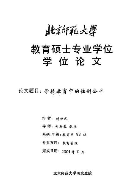 [下载][学校教育中的性别公平刘世风].pdf