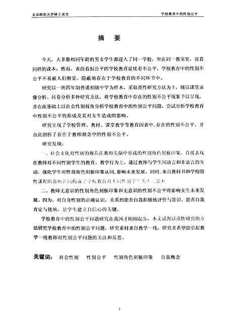 [下载][学校教育中的性别公平刘世风].pdf