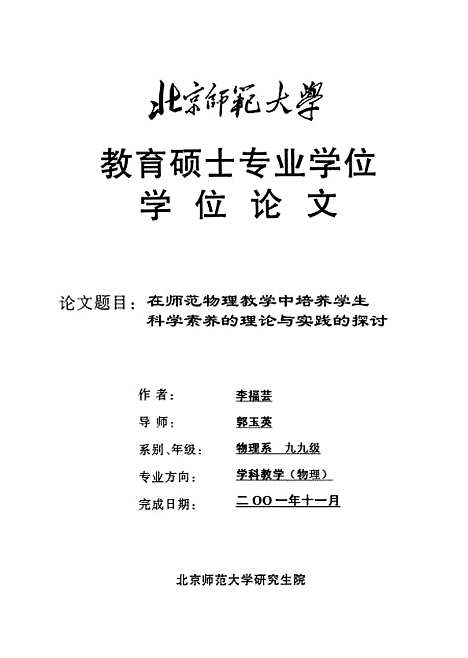 [下载][在师范物理教学中培养学生科学素养的理论与实践的探讨李福芸].pdf