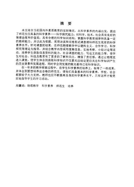 [下载][在师范物理教学中培养学生科学素养的理论与实践的探讨李福芸].pdf