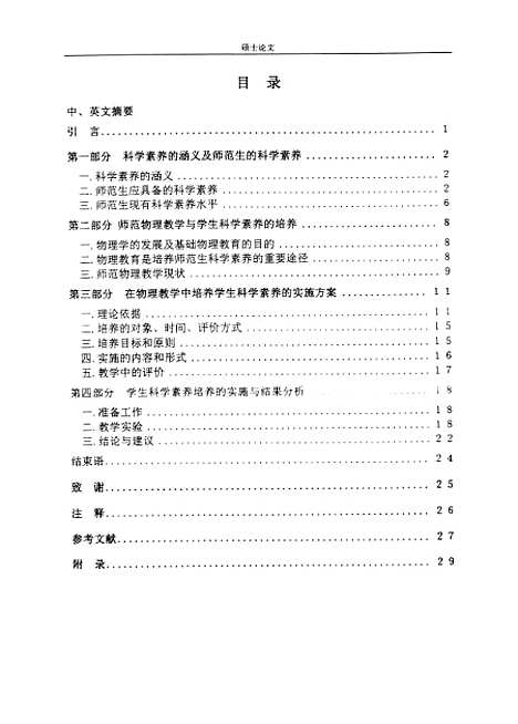 [下载][在师范物理教学中培养学生科学素养的理论与实践的探讨李福芸].pdf