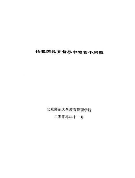 [下载][论我国教育督导中的若干问题李晓红].pdf