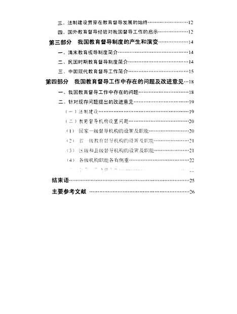 [下载][论我国教育督导中的若干问题李晓红].pdf