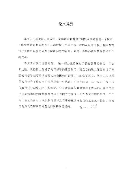 [下载][论我国教育督导中的若干问题李晓红].pdf