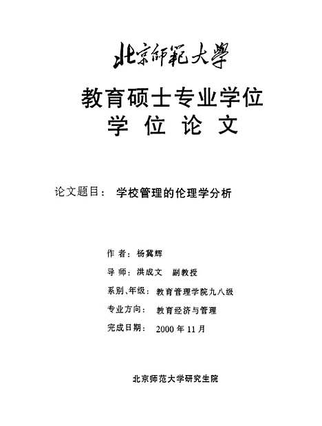 [下载][学校管理的伦理学分析杨冀辉].pdf