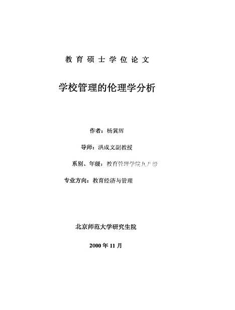 [下载][学校管理的伦理学分析杨冀辉].pdf