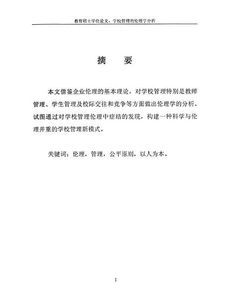 [下载][学校管理的伦理学分析杨冀辉].pdf