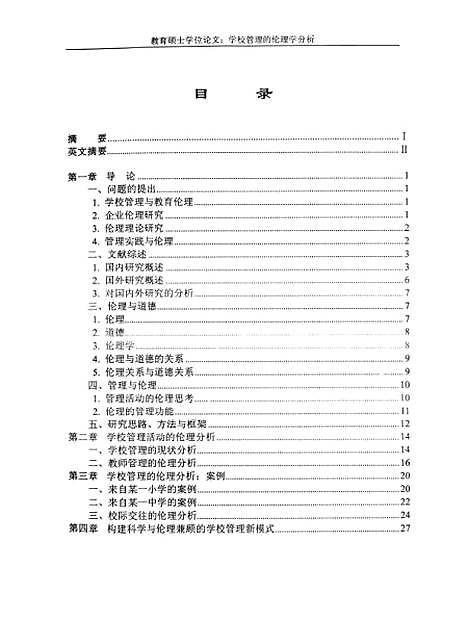 [下载][学校管理的伦理学分析杨冀辉].pdf