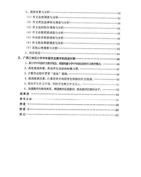 [下载][广西三地区小学中年级作文教学现状分析及其改进对策的研究王韵菱].pdf