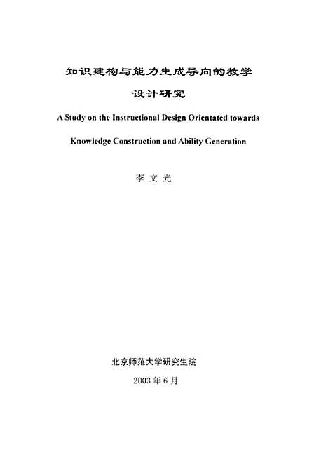 [下载][知识建构与能力生成导向的教学设计研究李文光].pdf