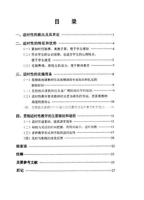 [下载][论思想政治课教学的适时性张海波].pdf