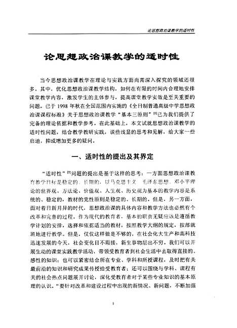 [下载][论思想政治课教学的适时性张海波].pdf