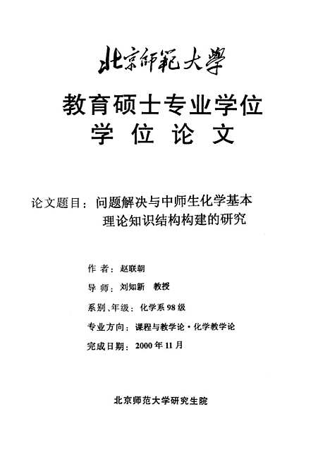 [下载][问题解决与中师生化学基本理论知识结构构建的研究赵联朝].pdf