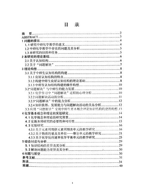 [下载][问题解决与中师生化学基本理论知识结构构建的研究赵联朝].pdf