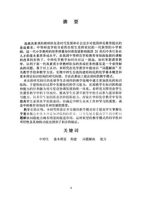 [下载][问题解决与中师生化学基本理论知识结构构建的研究赵联朝].pdf