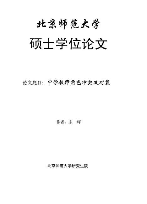 [下载][中学教师角色冲突及对策宋辉].pdf