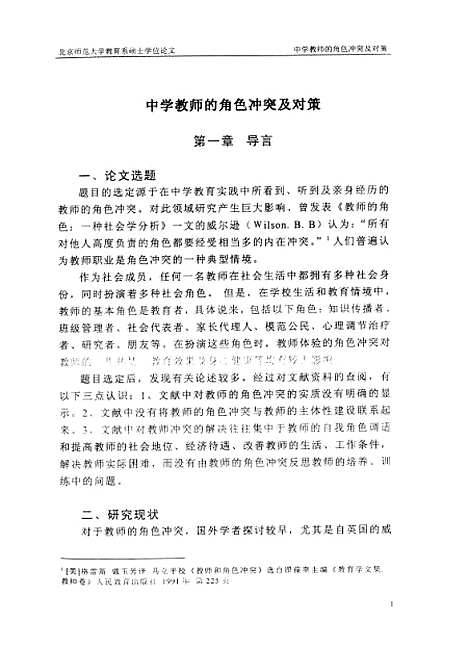 [下载][中学教师角色冲突及对策宋辉].pdf