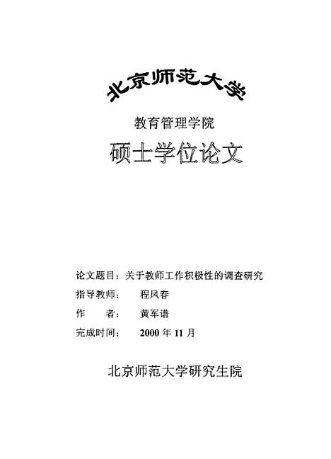 [下载][关于教师工作积极性的调查研究黄军谱].pdf